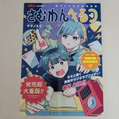 さむわんへるつ ヤマノエイ B3ポスター 販促　非売品のサムネイル