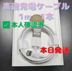 1m*1本 充電器 ライトニングケーブル アイフォン 純正品同等品 0