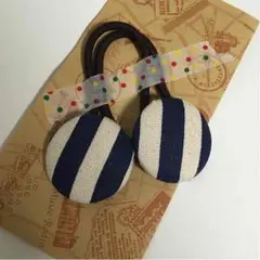 ボーダー柄 くるみボタンゴム×2