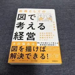 武器としての図で考える経営 : 本質を見極め未来を構想する抽象化思考のレッスン