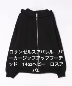 ロサンゼルスアパレル　パーカージップアップフーデッド　14ozヘビー　ロスアパL