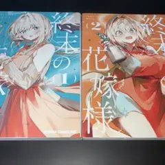 終末の花嫁様 : sweet home†melty life. 1 2