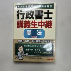 ✳️行政書士 講義生中継 憲法 第4版