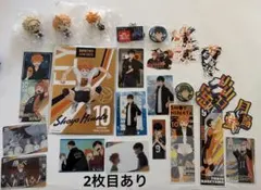 ハイキュー　烏野高校　まとめ売り