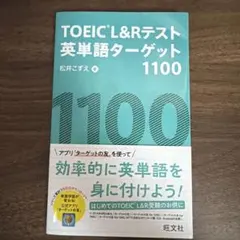 TOEIC L&Rテスト英単語ターゲット1100