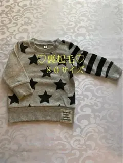 裏起毛 星柄 トレーナー 80サイズ