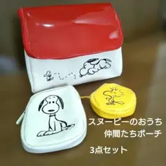 リンネル　スヌーピーのおうちと仲間たちポーチの3点セット