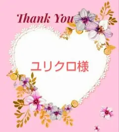 ユリクロ様　専用ページです