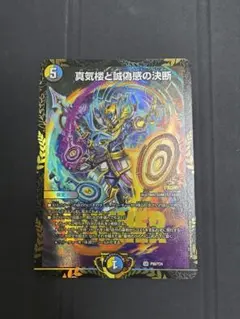 真気楼と誠偽感の決断 パーフェクトペテンシー プロモ 2枚セット　メルカリ便 デュエルマスターズ 真気楼と誠偽感の決断 プロモ パーフェクト