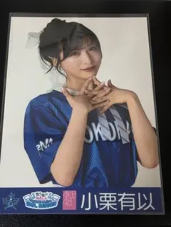 2026年最新】小栗有以 チェキの人気アイテム - メルカリ