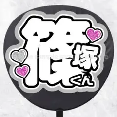 矢花黎 B&ZAI ぷっくりファンサうちわ文字 名前うちわ 立体風ぷく文字