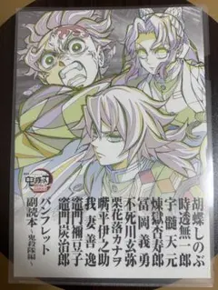 劇場版 鬼滅の刃 入場者特典 第12弾 パンフレット副読本 鬼殺隊編