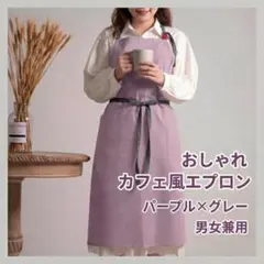 北欧カフェ風エプロン【パープル×グレー】コットン おしゃれ男女兼用のサムネイル