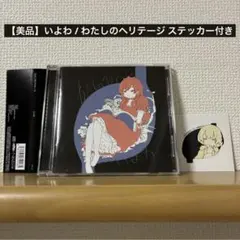 【美品】いよわ / わたしのヘリテージ ステッカー付きのサムネイル