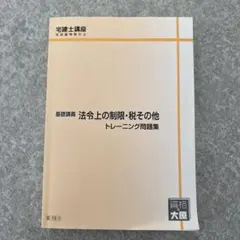 2026年最新】宅建 大原 2024の人気アイテム - メルカリ