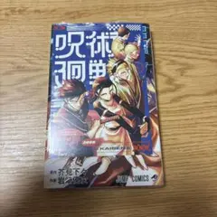 2026年最新】初版 呪術廻戦の人気アイテム - メルカリ