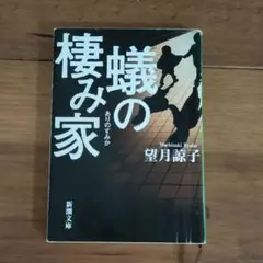 蟻の棲み家／望月諒子／新潮文庫