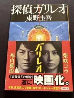 探偵ガリレオ文庫版 東野圭吾 おまけつけれます