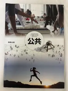 公共 実教出版