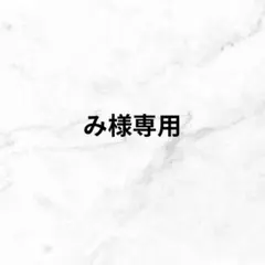 み様専用ページ