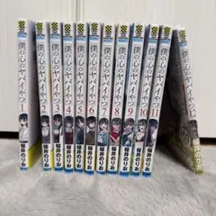 僕の心のヤバイやつ 全12巻セット 12巻だけ新品