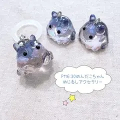 PM6:30 めんだこちゃん めじるしアクセサリー アンブレラマーカー チャーム