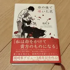 命の後で咲いた花
