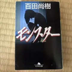 モンスター