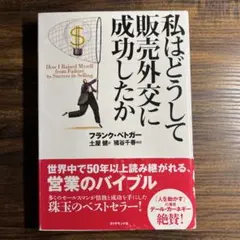 私はどうして販売外交に成功したか