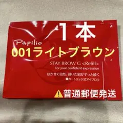 新品未開封〈リフィル〉 ×1本〈◇002チャコール〉パピリオ ステイ