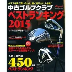 中古ゴルフクラブベストランキング 2015