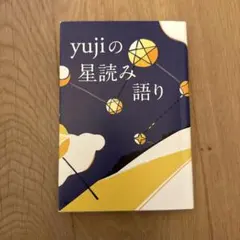 yujiの星読み語り