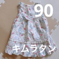 キムラタンBiquette Clubワンピース90女の子夏服