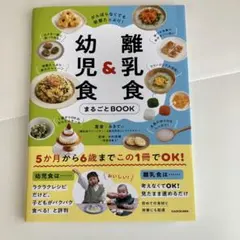 がんばらなくても栄養たっぷり! 離乳食&幼児食まるごとBOOK