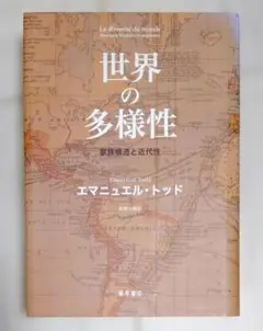 世界の多様性 家族構造と近代性　エマニュエル・トッド