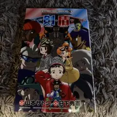 ポケットモンスターSPECIALソード・シールド. VOL.3