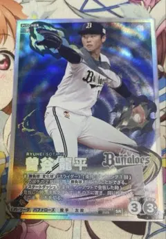 曽谷龍平　SR　プロ野球　ファンスターズリーグ