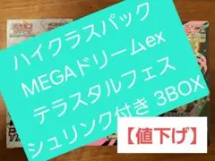 ハイクラスパックMEGAドリームex テラスタルフェス　シュリンク付き 3BOX