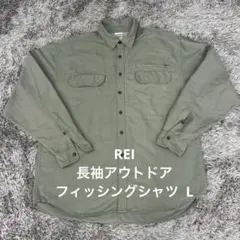 【NV65】REI 長袖アウトドアフィッシングシャツ L