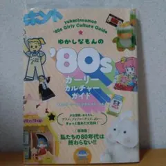 ゆかしなもんの'80sガーリーカルチャーガイド