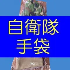 自衛隊 手袋 陸自 グローブ 陸上自衛隊