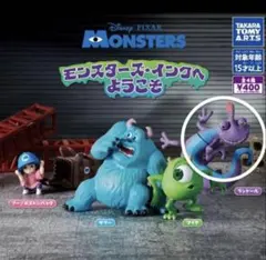 モンスターズインク ランドール ガチャ