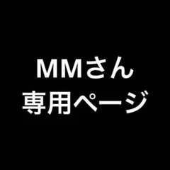 MMさん専用ページ