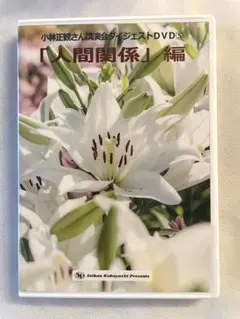 2025年最新】小林正観 cdの人気アイテム - メルカリ