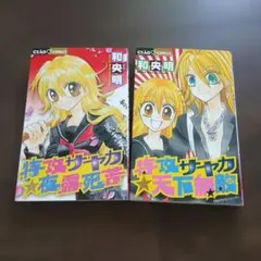 2026年最新】特攻サヤカ☆天下無敵 (ちゃおコミックス)の人気アイテム