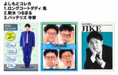 よしもとコレカ 3枚セット ロングコートダディ 軟水 バッテリズ