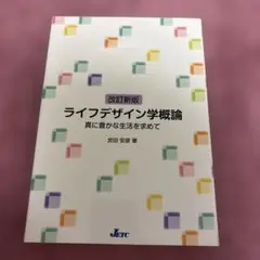 ライフデザイン学概論 真に豊かな生活を求めて