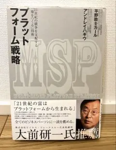 プラットフォーム戦略 21世紀の競争を支配する「場をつくる」技術