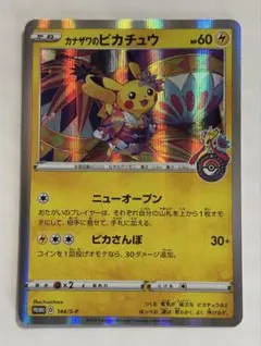 ポケモンカード カナザワのピカチュウ 144/S-Pプロモ　美品