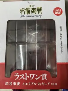 呪術廻戦 5th anniversary ラストワン賞　一番くじ　フィギュア